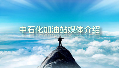 鑄就品牌力量，賦能能源未來 中石化全媒體整合廣告策劃方案