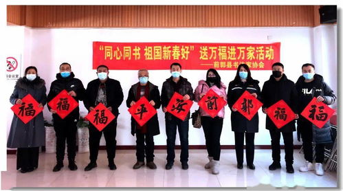 迎春送福暖基層——前郭縣文聯(lián)傾心開(kāi)展送春聯(lián)贈(zèng)福字活動(dòng)