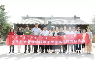 大學(xué)習(xí)大討論促發(fā)展，文化藝術(shù)管理學(xué)院黨總支以主題黨日暨專(zhuān)業(yè)調(diào)研深化育人實(shí)效